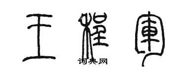 陈墨王程军篆书个性签名怎么写