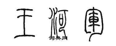 陈墨王河军篆书个性签名怎么写