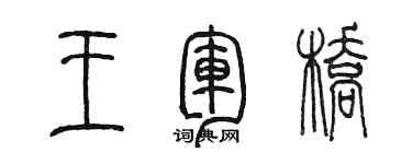 陈墨王军桥篆书个性签名怎么写