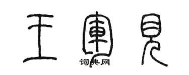 陈墨王军见篆书个性签名怎么写