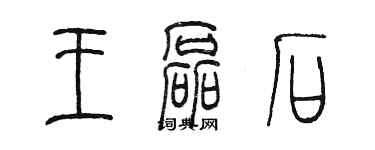 陈墨王磊石篆书个性签名怎么写