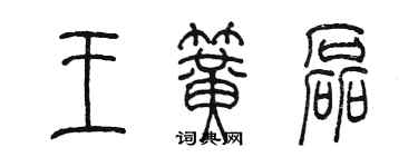 陈墨王簧磊篆书个性签名怎么写