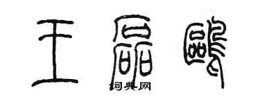 陈墨王磊鸥篆书个性签名怎么写