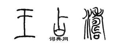 陈墨王占涛篆书个性签名怎么写