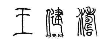陈墨王健涛篆书个性签名怎么写