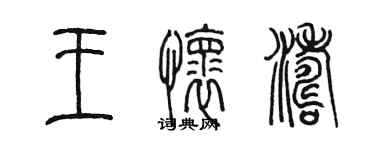 陈墨王怀涛篆书个性签名怎么写