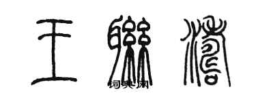 陈墨王联涛篆书个性签名怎么写