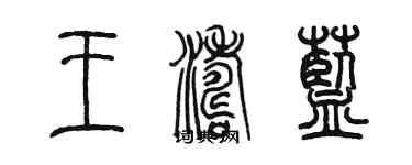 陈墨王涛蓝篆书个性签名怎么写