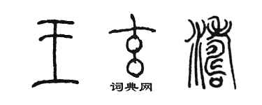陈墨王玄涛篆书个性签名怎么写