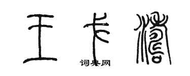 陈墨王戈涛篆书个性签名怎么写