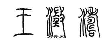 陈墨王澄涛篆书个性签名怎么写