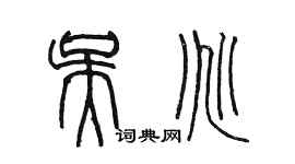 陈墨吴兆篆书个性签名怎么写