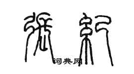 陈墨张纪篆书个性签名怎么写