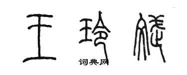 陈墨王玲斌篆书个性签名怎么写