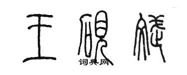 陈墨王砚斌篆书个性签名怎么写