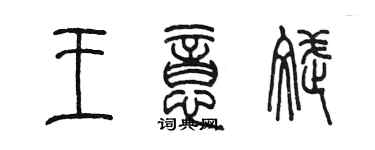 陈墨王意斌篆书个性签名怎么写