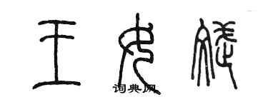 陈墨王女斌篆书个性签名怎么写