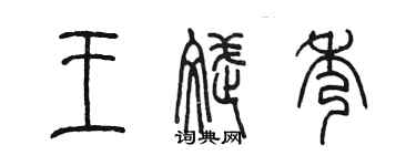 陈墨王斌秀篆书个性签名怎么写
