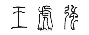 陈墨王虎强篆书个性签名怎么写