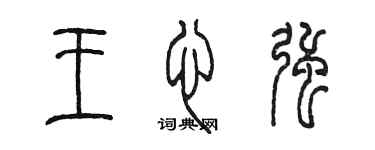 陈墨王心强篆书个性签名怎么写