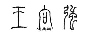 陈墨王向强篆书个性签名怎么写