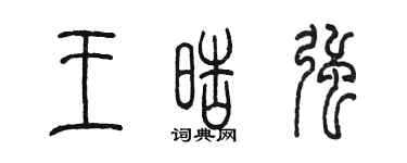 陈墨王皓强篆书个性签名怎么写