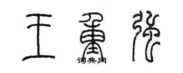 陈墨王重强篆书个性签名怎么写