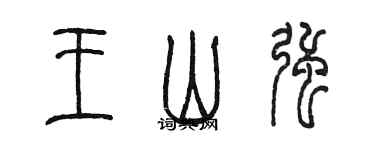 陈墨王山强篆书个性签名怎么写