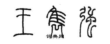 陈墨王隽强篆书个性签名怎么写