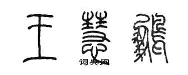 陈墨王慧鹏篆书个性签名怎么写