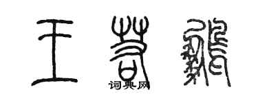 陈墨王若鹏篆书个性签名怎么写
