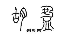 陈墨胡盈篆书个性签名怎么写