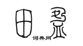 陈墨田盈篆书个性签名怎么写