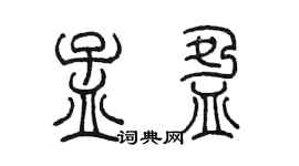 陈墨孟盈篆书个性签名怎么写