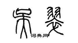 陈墨吴翠篆书个性签名怎么写