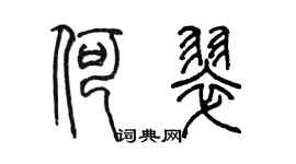陈墨何翠篆书个性签名怎么写