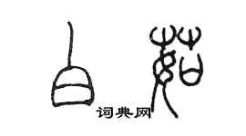 陈墨白茹篆书个性签名怎么写