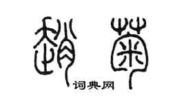 陈墨赵菊篆书个性签名怎么写