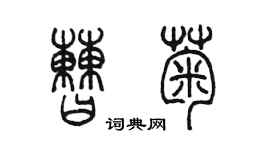 陈墨曹菊篆书个性签名怎么写