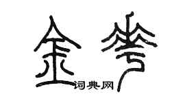 陈墨金花篆书个性签名怎么写