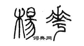 陈墨杨花篆书个性签名怎么写