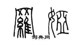 陈墨罗娅篆书个性签名怎么写