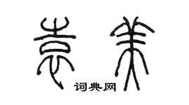 陈墨袁美篆书个性签名怎么写