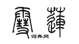 陈墨雪莲篆书个性签名怎么写