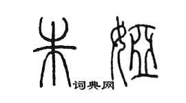陈墨朱娅篆书个性签名怎么写
