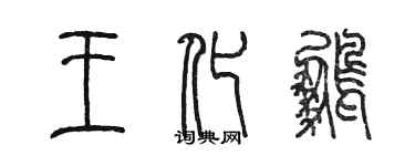 陈墨王化鹏篆书个性签名怎么写