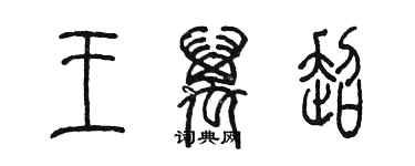 陈墨王万超篆书个性签名怎么写