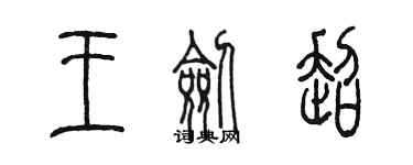 陈墨王剑超篆书个性签名怎么写