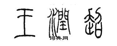 陈墨王润超篆书个性签名怎么写