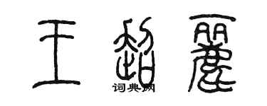 陈墨王超丽篆书个性签名怎么写